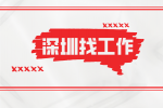 深圳光明小学招聘总务专员
