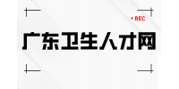 广东卫生人才网分析医生是编制吗？