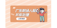 在广东职场上有必要交朋友吗？
