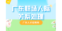 在广东职场上同事之间关系过于亲密好吗？