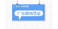 在广东初入职场的小白哪些是不能做的？