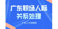 在广东面临“职场霸凌”该如何处理？