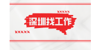 深圳光明小学招聘总务专员